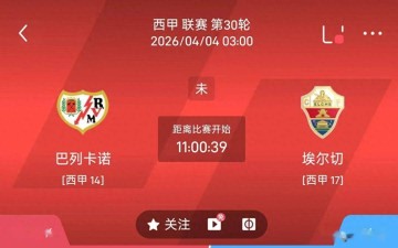 最新足球推荐:4月4日3点西甲 巴列卡诺VS埃尔切